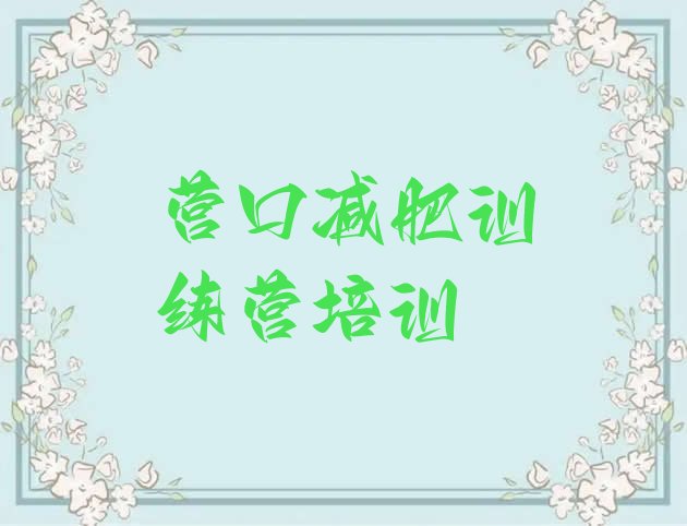 十大营口减肥训练营一个月多少钱实力排名名单排行榜