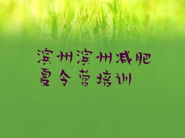十大1月滨州达人减肥训练营排行榜