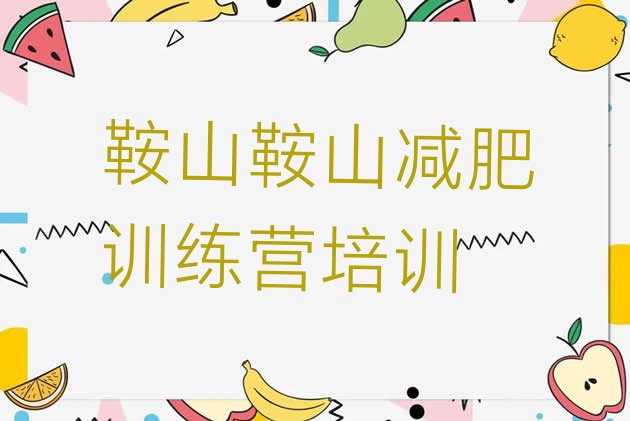 十大2025年鞍山全封闭减肥集训营排行榜