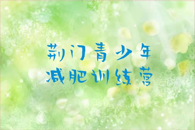 十大2025年荆门减肥达人训练营收费排行榜