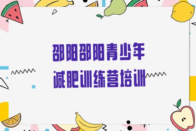 十大2025年邵阳一月减肥训练营排行榜