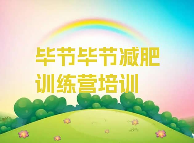十大2025年毕节减肥训练营全封闭排行榜