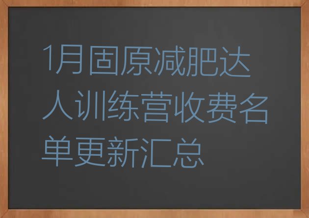 十大1月固原减肥达人训练营收费名单更新汇总排行榜