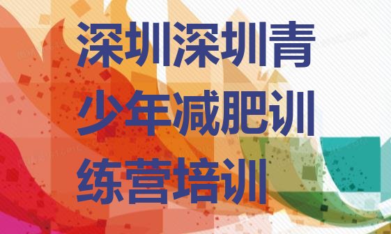 十大2025年深圳宝安区减肥封闭训练营排名一览表排行榜