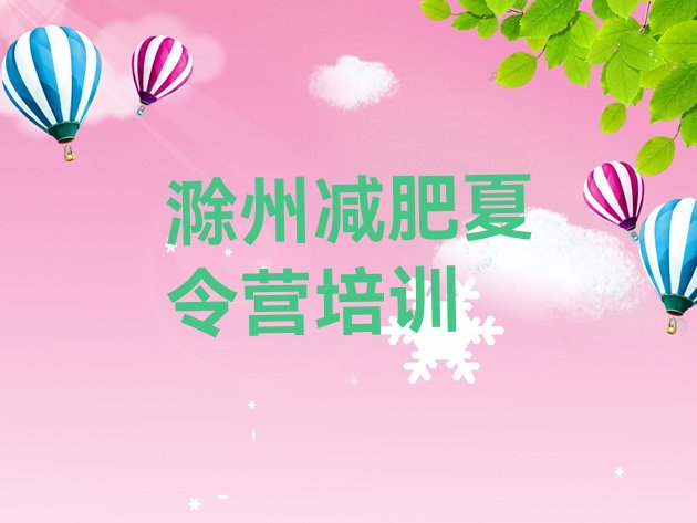 十大滁州暑期减肥训练营哪家好排名top10排行榜