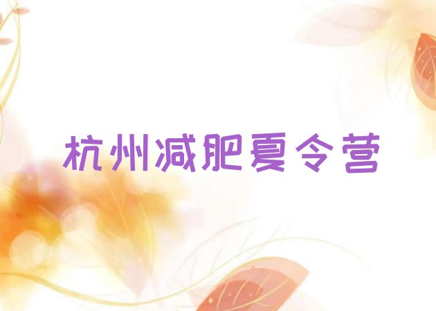 十大杭州一月减肥训练营名单一览排行榜