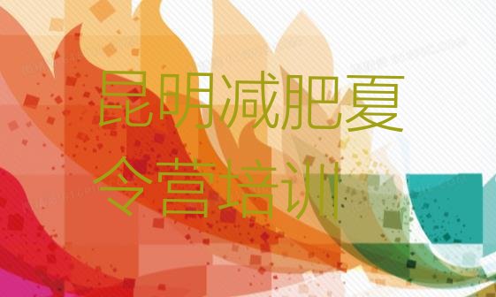 十大2025年昆明封闭式减肥训练营多少钱排行榜