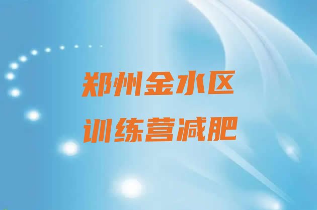 十大郑州金水区训练营减肥排行榜