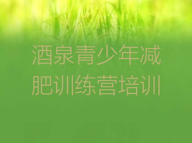 十大酒泉健康减肥训练营排名top10排行榜