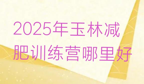 十大2025年玉林减肥训练营哪里好排行榜