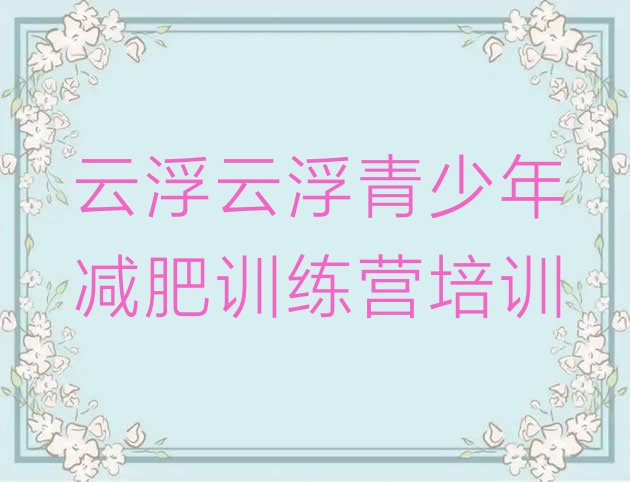 十大2025年云浮有谁去过减肥训练营排行榜
