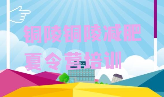 十大1月铜陵减肥特训营十大排名排行榜