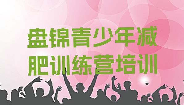 十大2025年盘锦减肥集中营排行榜
