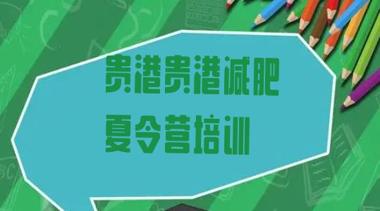 十大2025年贵港覃塘区减肥达人训练营排名前五排行榜