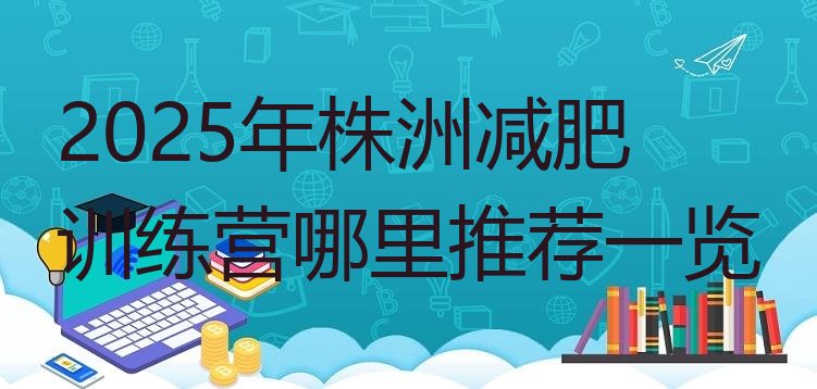 十大2025年株洲减肥训练营哪里推荐一览排行榜