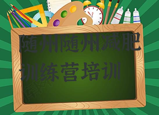 十大随州那里有减肥训练营名单更新汇总排行榜