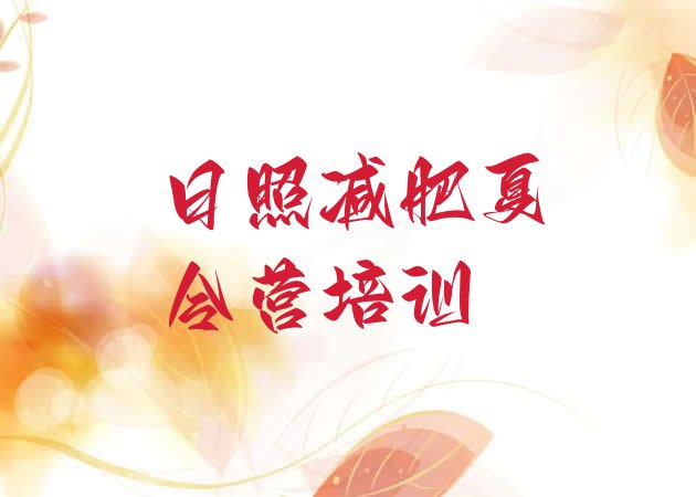 十大2025年日照岚山区减肥健身训练营排行榜