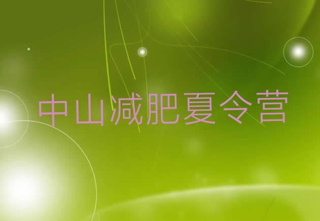 十大1月中山训练营减肥多少钱名单更新汇总排行榜