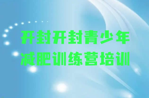 十大2025年开封减肥训练营有用吗排名前五排行榜