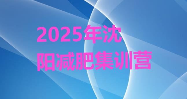十大2025年沈阳减肥集训营排行榜