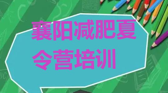 十大1月襄阳魔鬼式减肥训练营排行榜