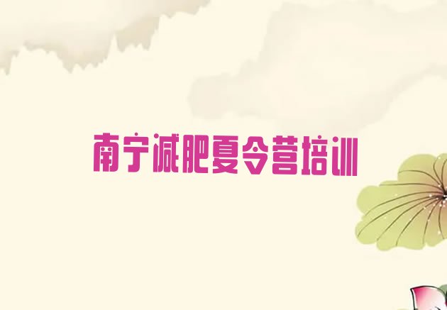 十大1月南宁暑假减肥训练营排名排行榜