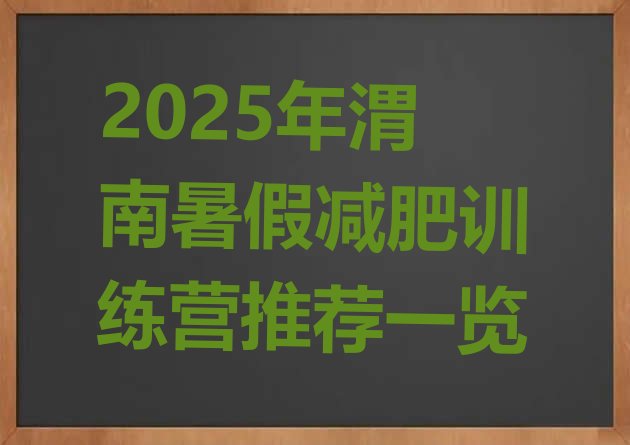 十大2025年渭南暑假减肥训练营推荐一览排行榜