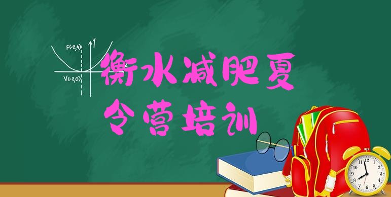十大1月衡水桃城区全封闭式减肥训练营十大排名排行榜