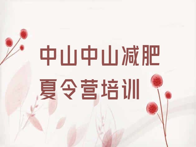 十大中山减肥集中营排名top10排行榜