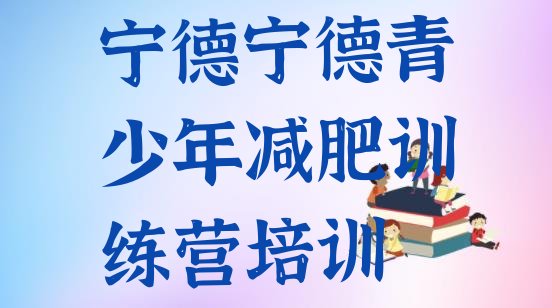 十大1月宁德一个月减肥训练营排名前五排行榜