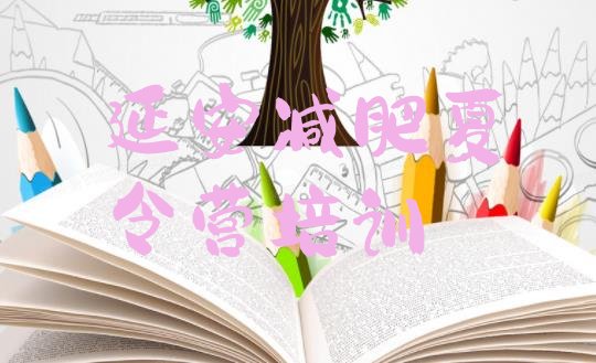 十大2025年延安训练营减肥多少钱排名前五排行榜