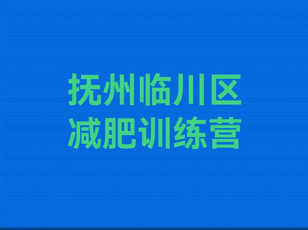 十大1月抚州临川区减肥训练营费用排行榜