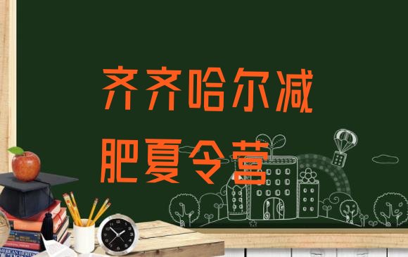 十大1月齐齐哈尔减肥训练营排行榜名单更新汇总排行榜