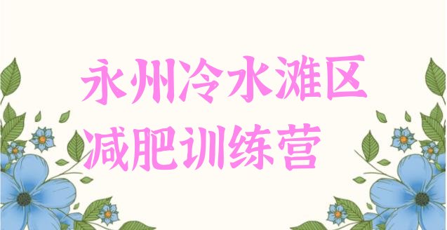 十大2025年永州冷水滩区训练营减肥排名一览表排行榜