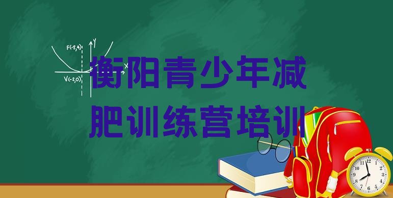 十大2025年衡阳减肥训练班推荐一览排行榜