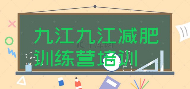 十大九江减肥封闭式训练营排行榜