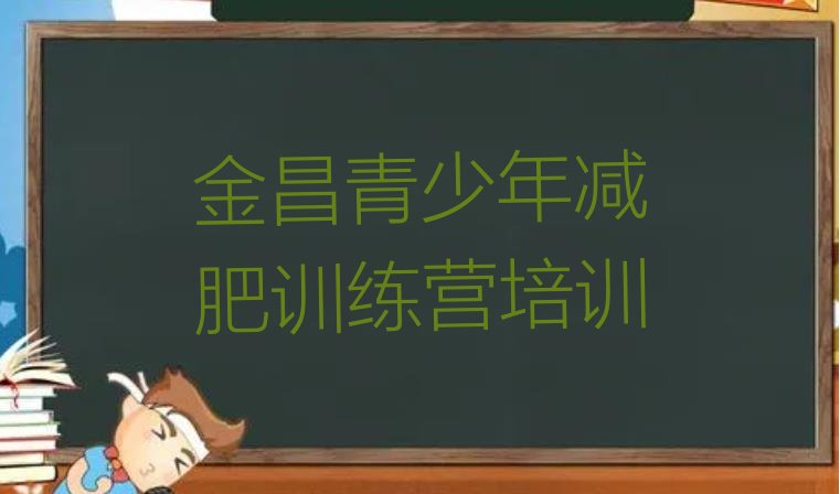 十大2025年金昌减肥塑身训练营排名排行榜