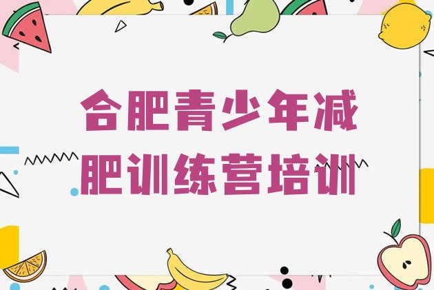 十大1月合肥减肥训练营封闭排行榜