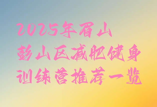 十大2025年眉山彭山区减肥健身训练营推荐一览排行榜