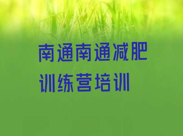 十大1月南通减肥训练营那家好排名前五排行榜