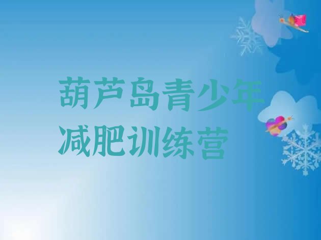 十大2025年葫芦岛减肥减肥训练营排名top10排行榜