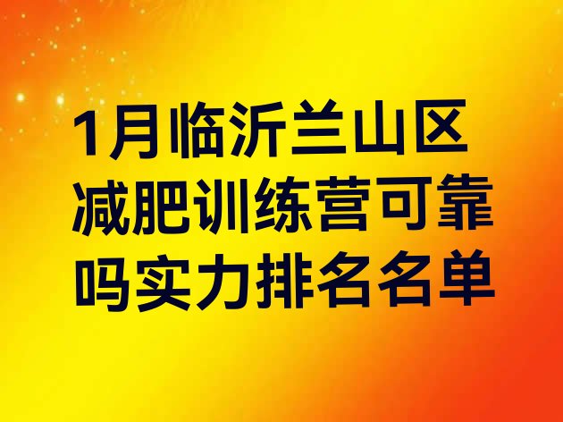 十大1月临沂兰山区减肥训练营可靠吗实力排名名单排行榜