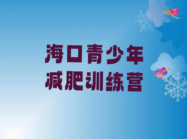 十大2025年海口减肥训练营可靠吗推荐一览排行榜