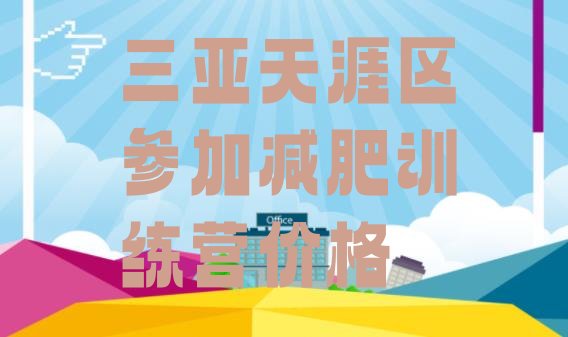 十大三亚天涯区参加减肥训练营价格排行榜
