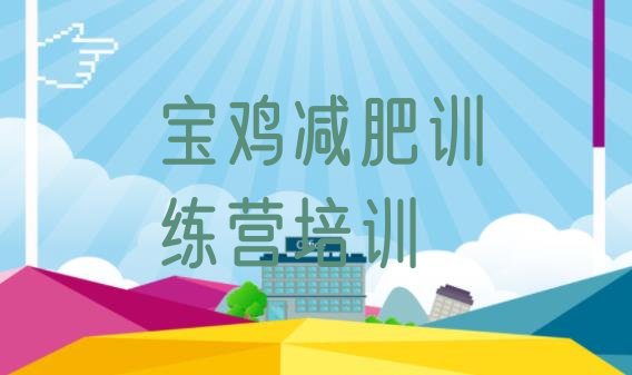 十大1月宝鸡陈仓区魔鬼式减肥训练营十大排名排行榜