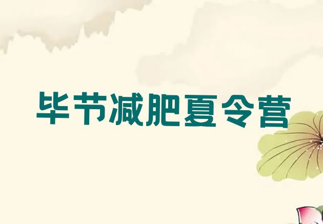 十大毕节封闭减肥训练营便宜排名前五排行榜