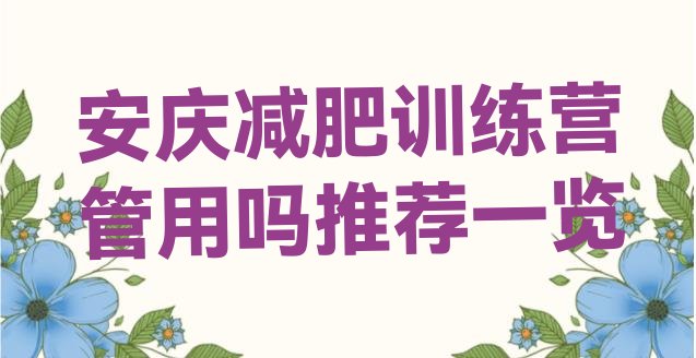 十大安庆减肥训练营管用吗推荐一览排行榜