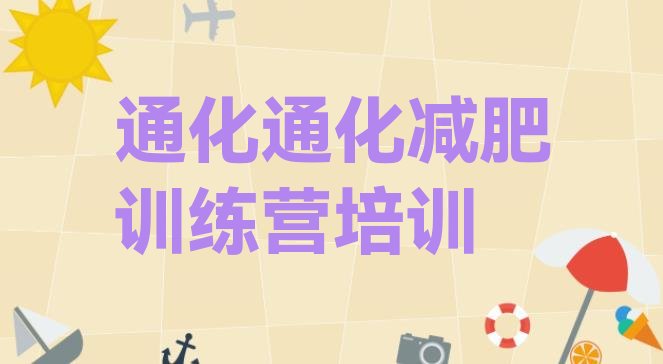 十大通化东昌区减肥封闭训练营排行榜