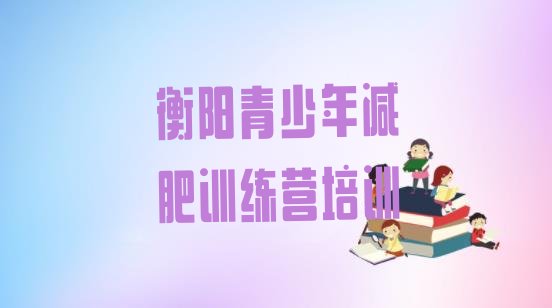 十大1月衡阳石鼓区减肥训练营一周排名top10排行榜