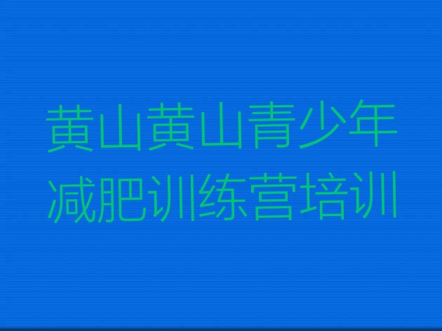 十大1月黄山暑假减肥训练营排行榜